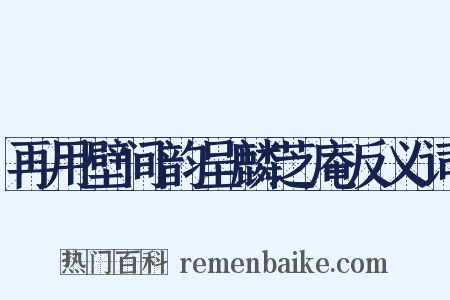 再用壁间韵呈麟芝庵反义词是什么意思的图片